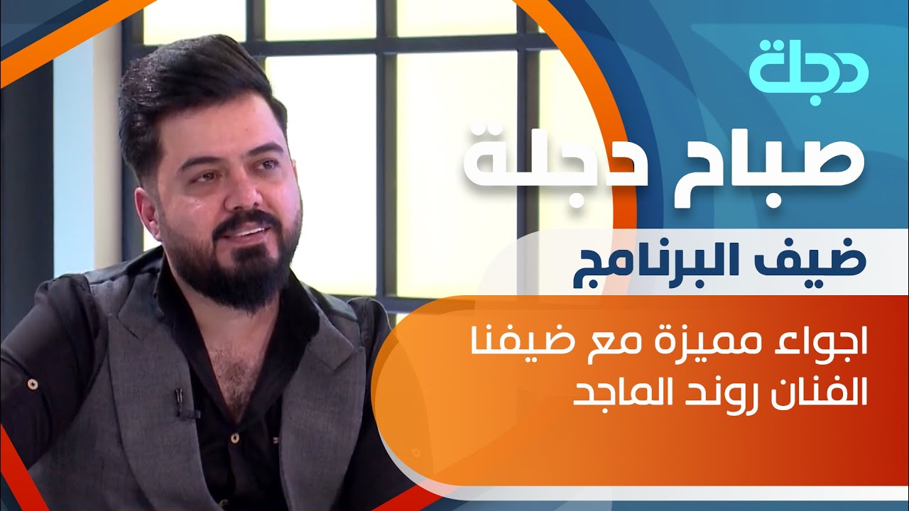 ضيف صباح دجلة الفنان روند الماجد