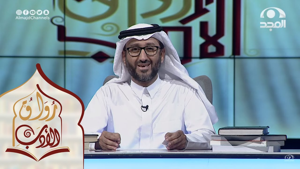برنامج رواق الأدب | الحلقة الثانية عشر | مع د. عبدالرحمن قائد