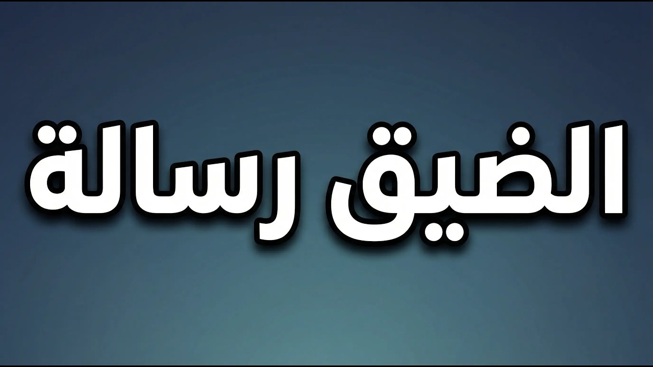 رسائل من الله في وقت الضيق  هذه العلامات لا تأتي عبثًا وستغيّر نظرتك للحياة