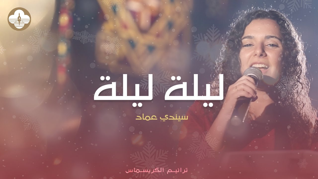ترنيمة ليلة ليلة - سيندى عماد - ترانيم الكريسماس