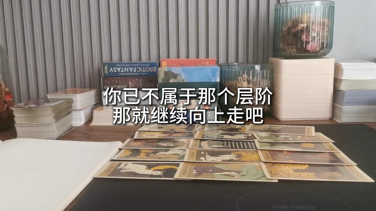 占卜 | 人生的關卡你已闖過很多關卡，身後是那些困在前幾層、仰望你裝備與同伴的人。他們看不清自己的路，卻想插手你的劇本。宇宙輕聲叮囑：別回頭，先修好自己的功課