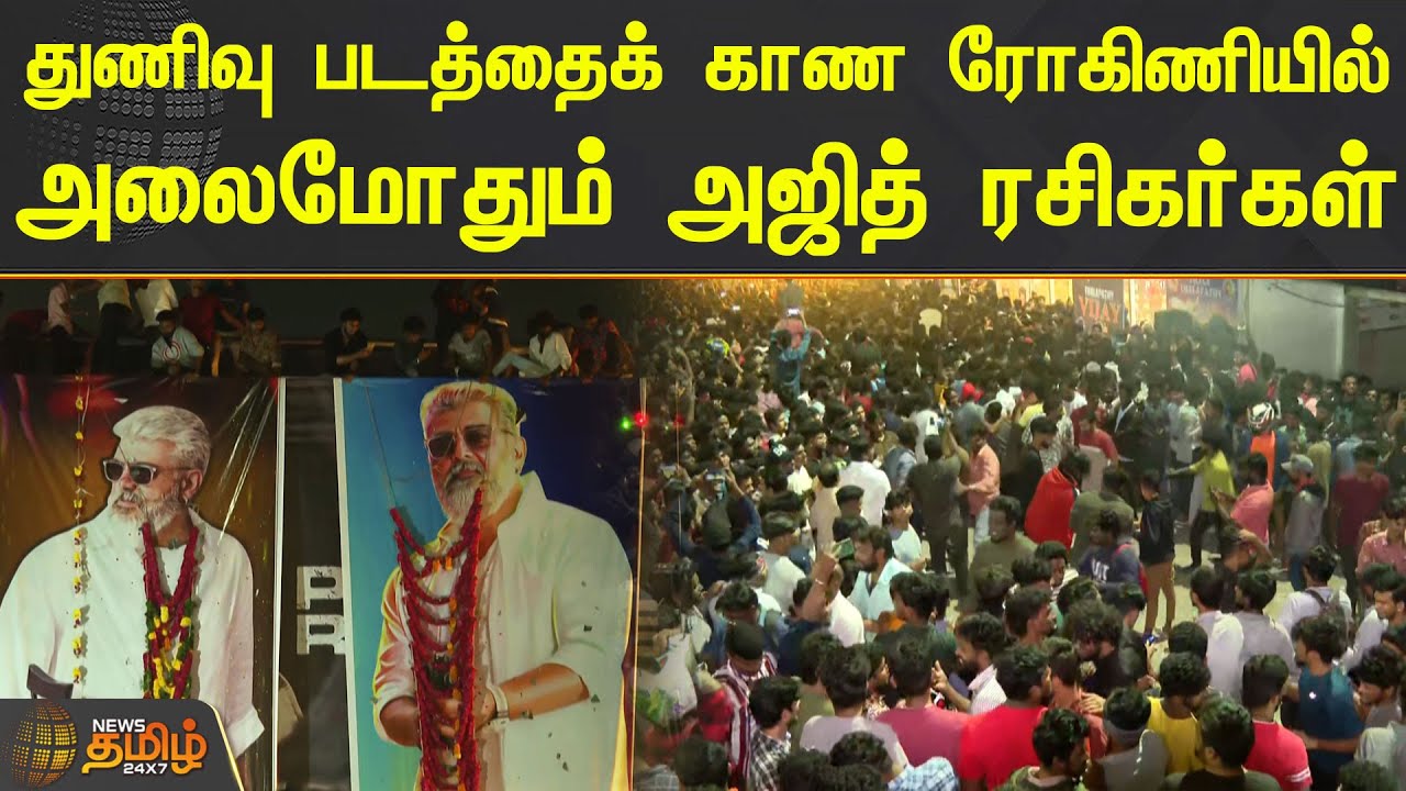 துணிவு படத்தைக் காண ரோகிணியில் அலைமோதும் அஜித் ரசிகர்கள் | THUNIVU | ROHINI THEATRE | CHENNAI