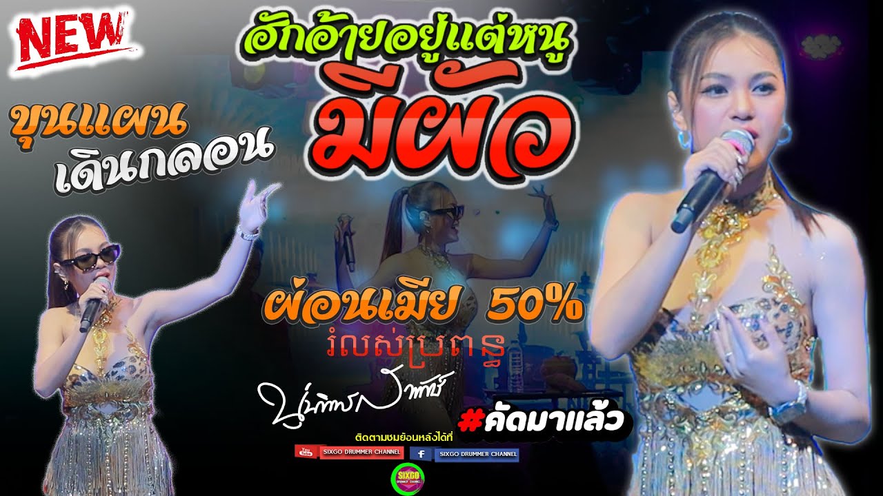 ฮักอ้ายหลายอยู่แต่หนูมีผัว ขุนแผนเดินกลอน เมียเช่า ผ่นเมีย 50% រំលស់ប្រពន្ធ - นุ่น ธิดาพร สายรักษ์