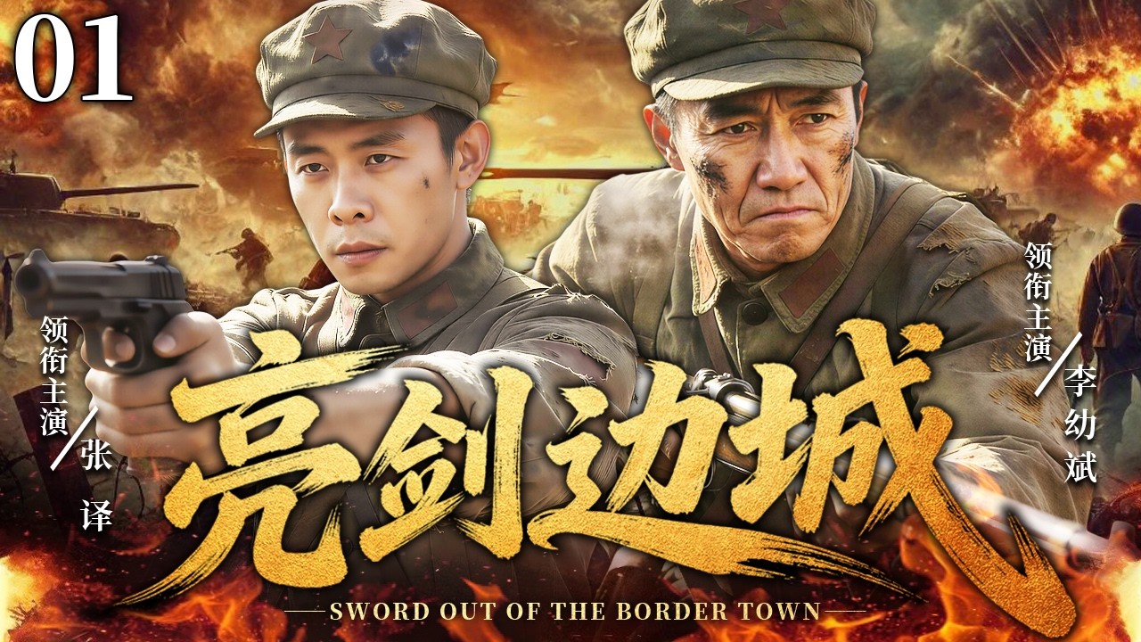 2026最新抗战剧】亮剑边城01⚔️ | 中俄边境风云乱，硬汉乱世崛起，剿匪杀敌、谍战交锋，守护家国大义！⚔️ 主演：#李幼斌 #张译 #李玲玉 #斯琴高娃