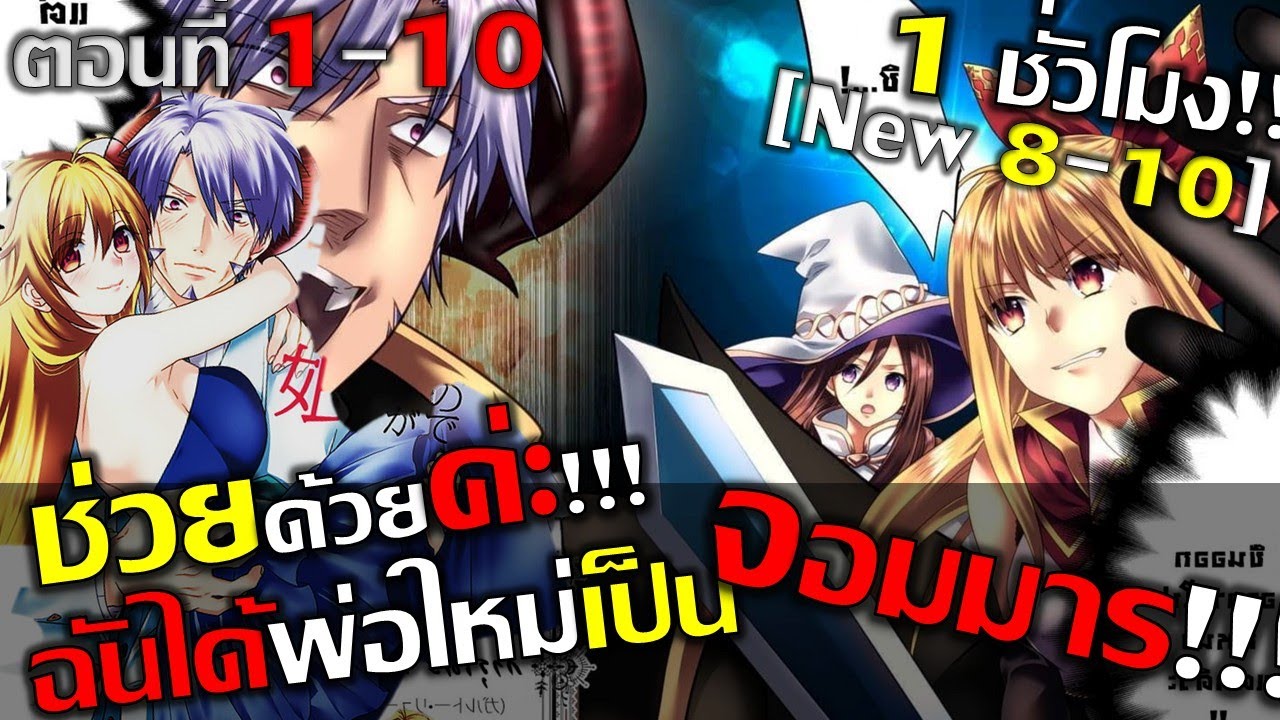 [มังงะ] !!!ช่วยค้าาาผัว[สามี]ใหม่ของแม่ฉันเป็นจอมมาร !!! Ep.1-10    #มังงะรวมตอน #มังงะใหม่