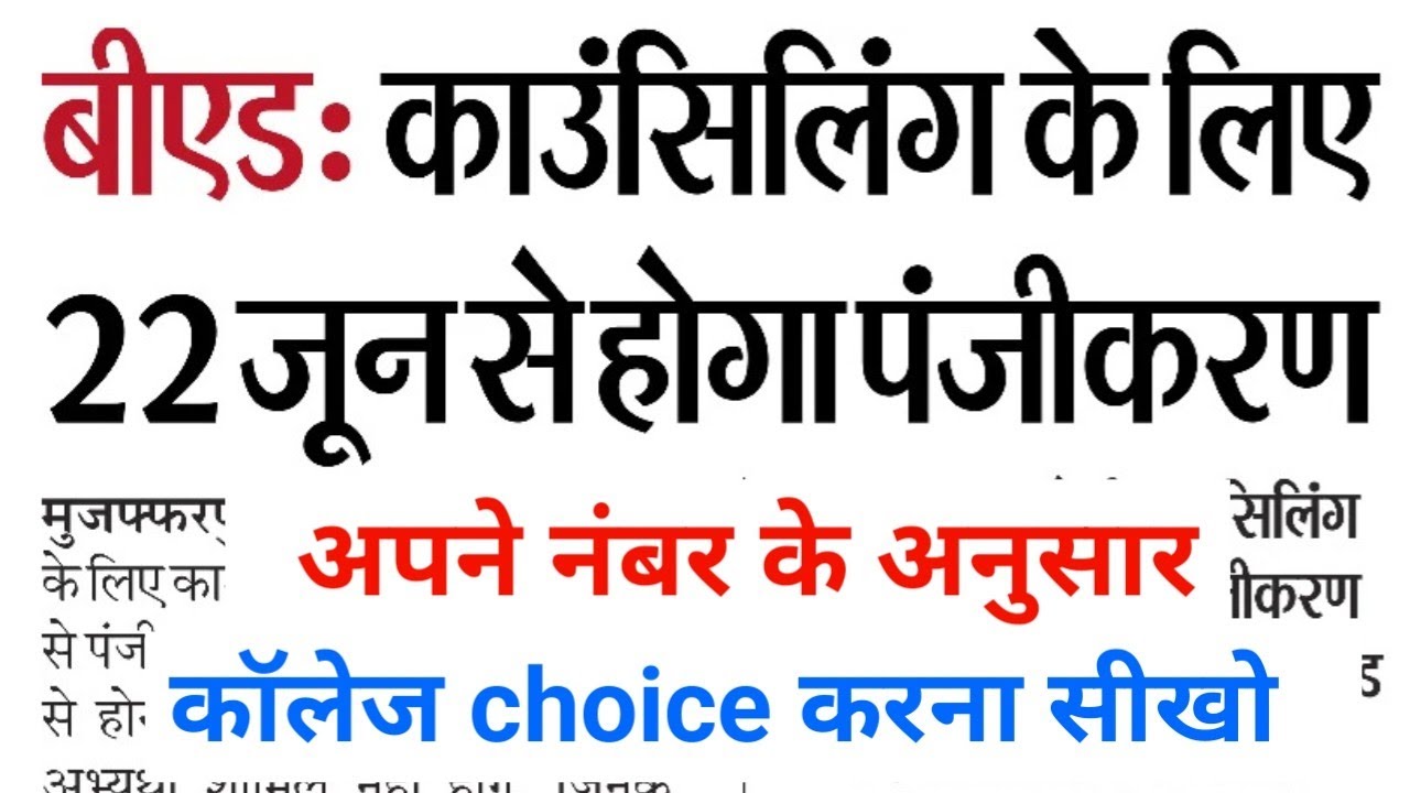 Bihar cet bed 2026 अपने नंबर के अनुसार कॉलेज choice करना सीखो कौन सा कॉलेज चुनना चाहिए!