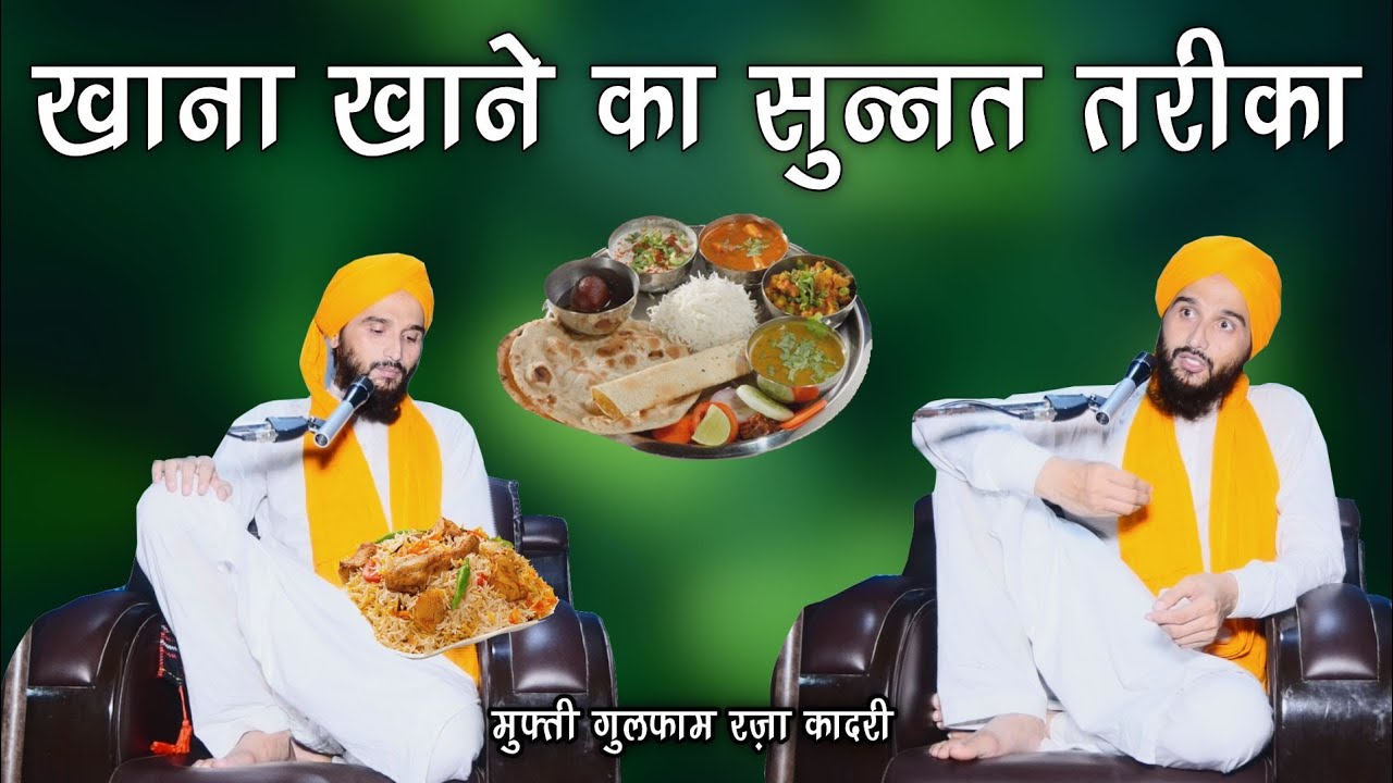 Khana Khane Se Pahle Ye Video Zaroor Dekho || Khane ka Sunnat Tareeka || Mufti Gulfam Raza Qadri