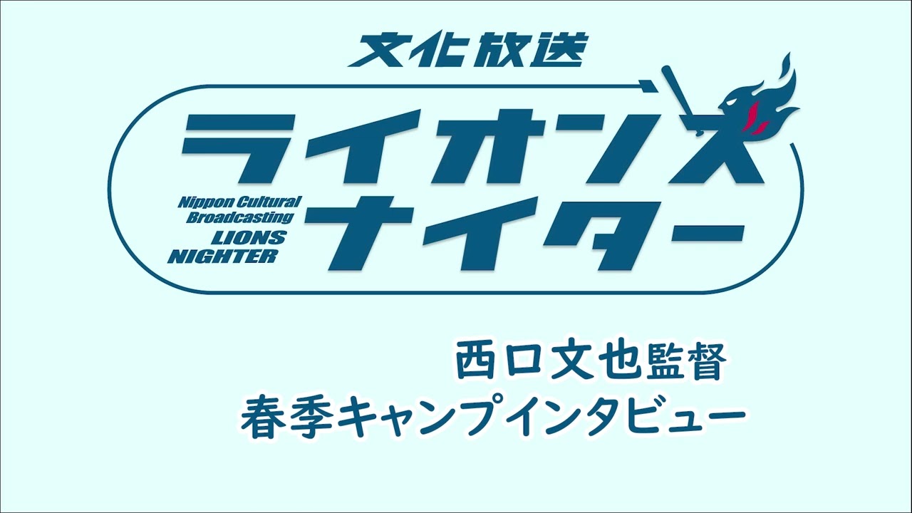 【西口文也監督インタビュー】2月ライオンズエクスプレスで放送