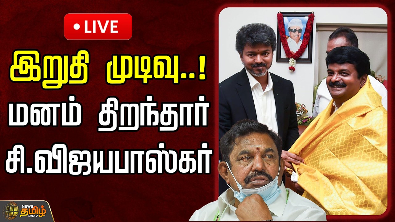 🔴LIVE : இறுதி முடிவு..! மனம் திறந்தார் சி.விஜயபாஸ்கர்  | ADMK | EPS | Vijayabaskar