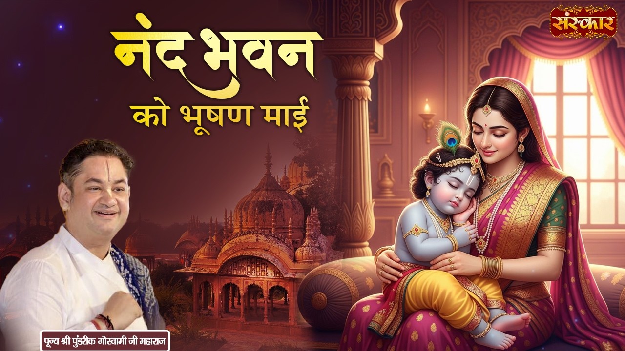 नंदभवन को भूषण माई || Pundrik Goswami Ji Ke Bhajan | Latest Bhajan | Sanskar TV