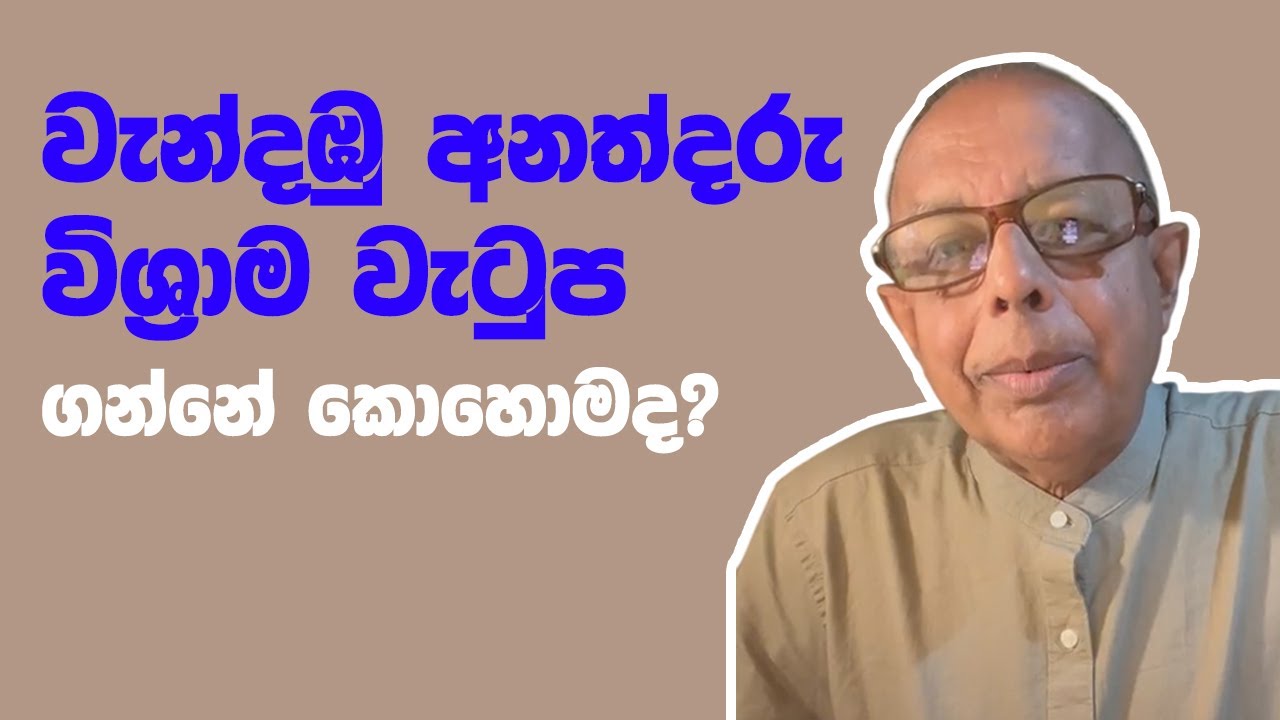 How to Get Your W&O Pension | මෙන්න මෙහෙමයි වැන්දඹු අනත්දරු විශ්‍රාම වැටුප ගන්නේ