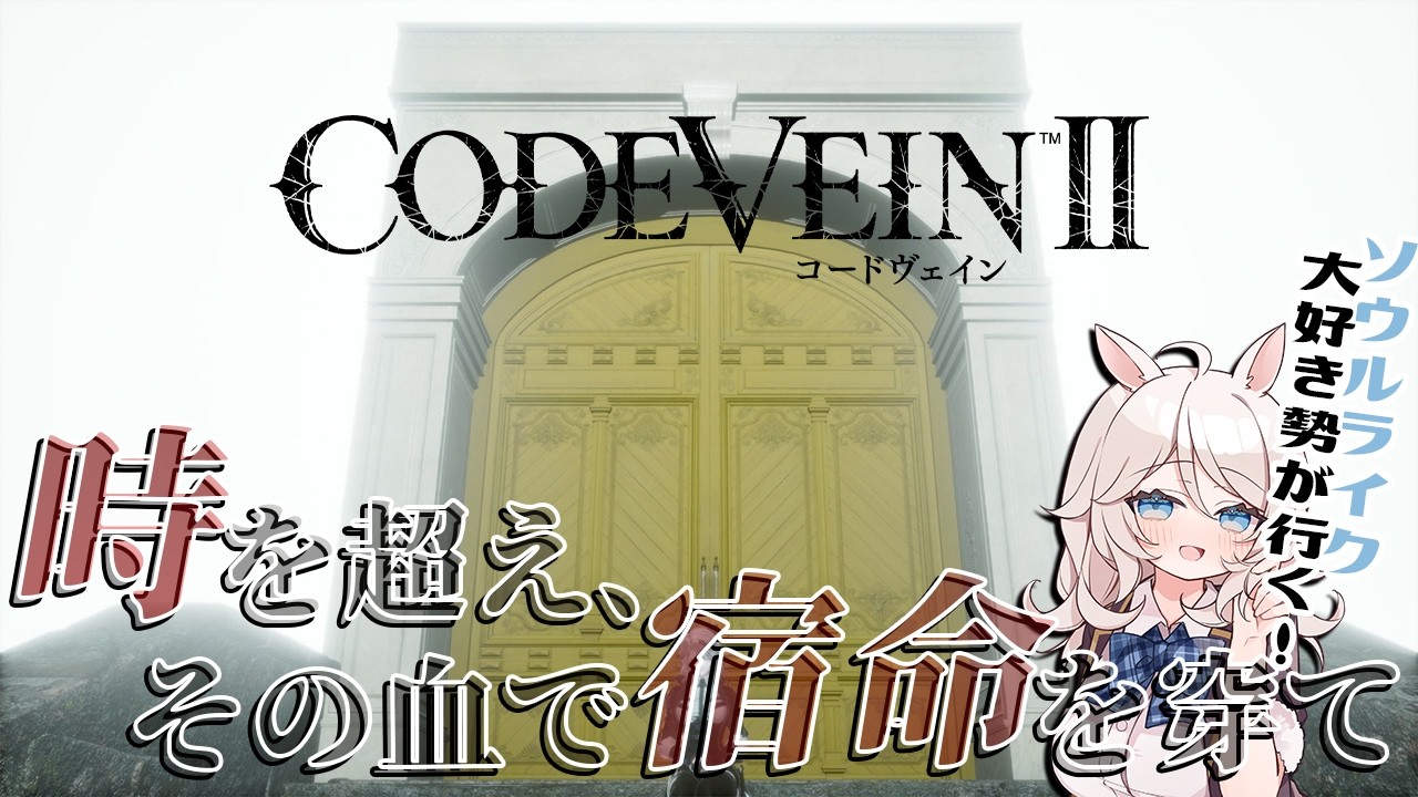 まだ終わりじゃない！ハッピーエンドを掴み取りに行きます！！時を超える吸血鬼ドラマティックRPG！#13【CODE VEIN II/コードヴェイン2】初見死にゲー攻略