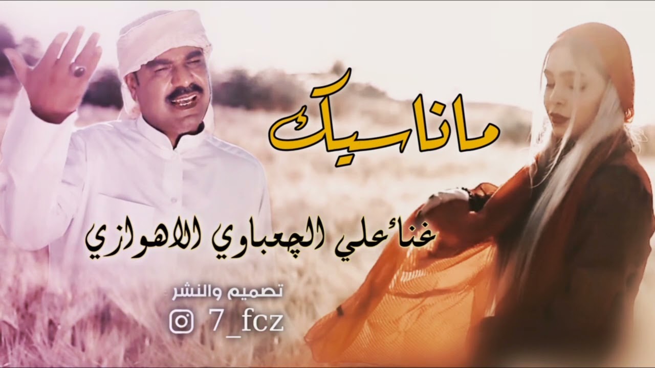 ماناسيك بعدك تفتر بالي غناء الفنان علي الچعباوي الاهوازي2022كاملة حملهة الان المتابعة والاشتراك 👇👍💘