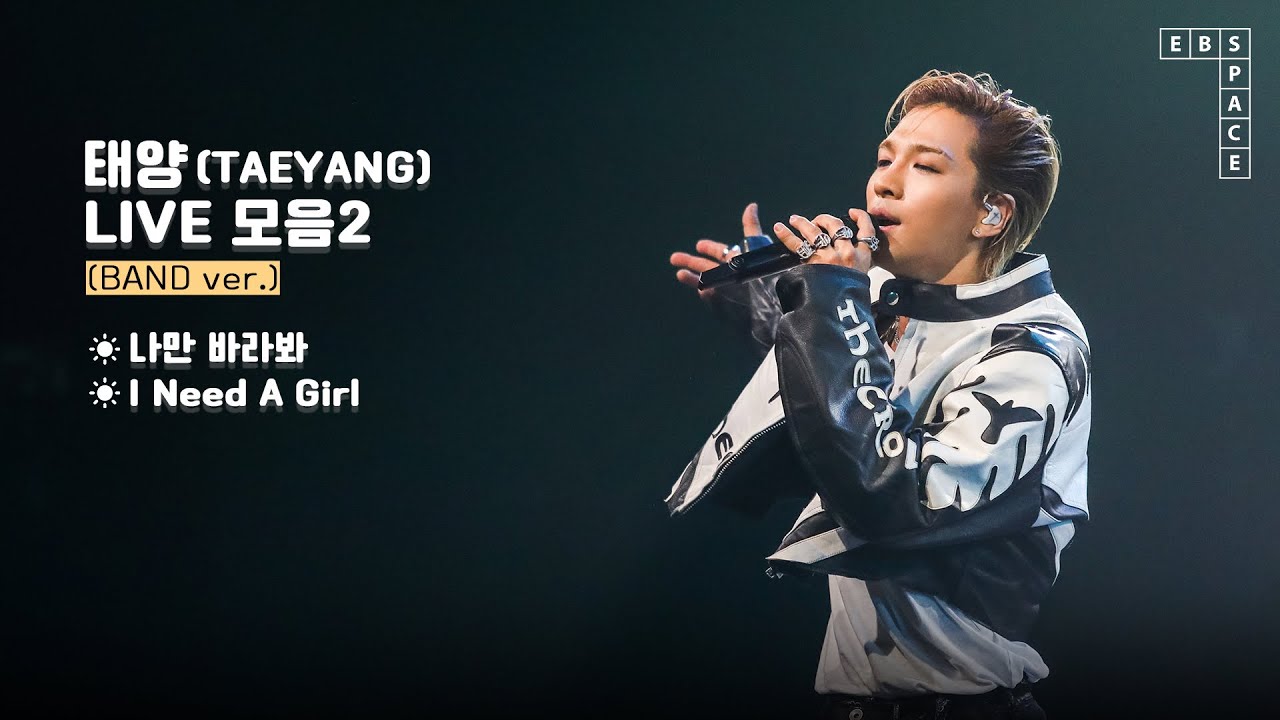 태양(TAEYANG) LIVE 모음2 ✨ (BAND ver.) l 나만 바라봐, I Need A Girl