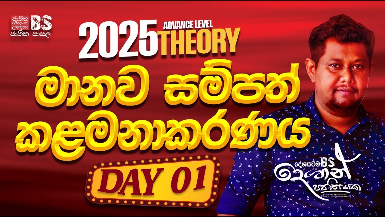 2025 A/L Theory | මානව සම්පත් කළමනාකරණය | Day 1