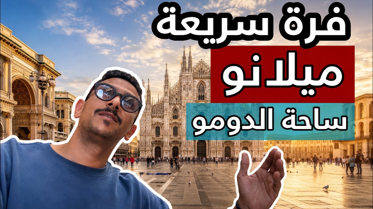 ميلانو - جولة في ساحة الدومو