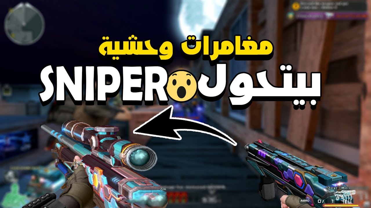 مغامرات وحشية مع سلاح بيتحول ل سنيابر السلاح جامد 🔥😯 | Crossfire