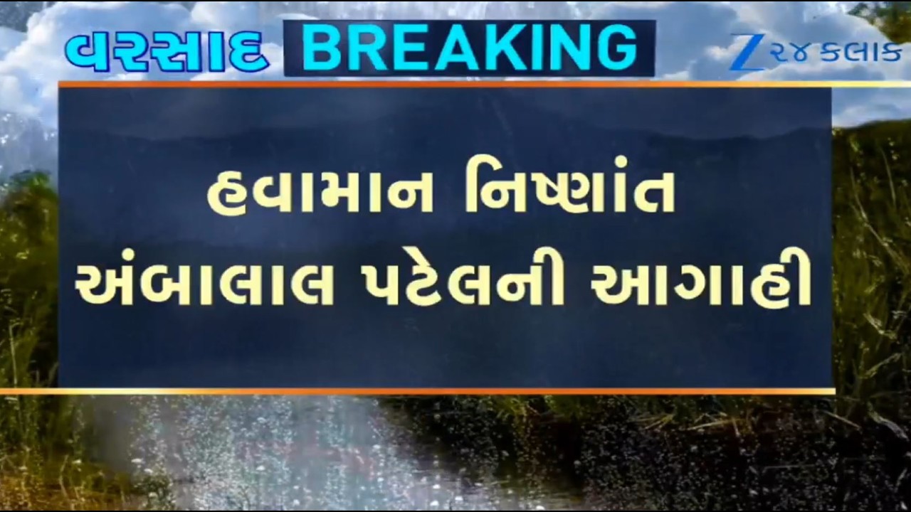 BREAKING: Weather expert Ambalal Patel predicts heavy rains in THESE parts of Gujarat from July 22
