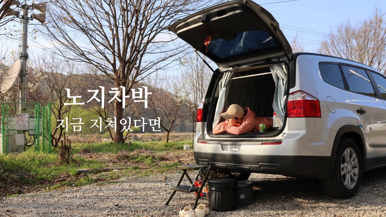 [Ep.30] 무계획으로 훌쩍 떠난 노지차박 | 수돗가도 화장실도 없는 쌩노지에서 하룻밤 | 올란도 캠핑카처럼 세팅하기 | 캠핑용 개수대 실사용기 | 섬강 노지 차박