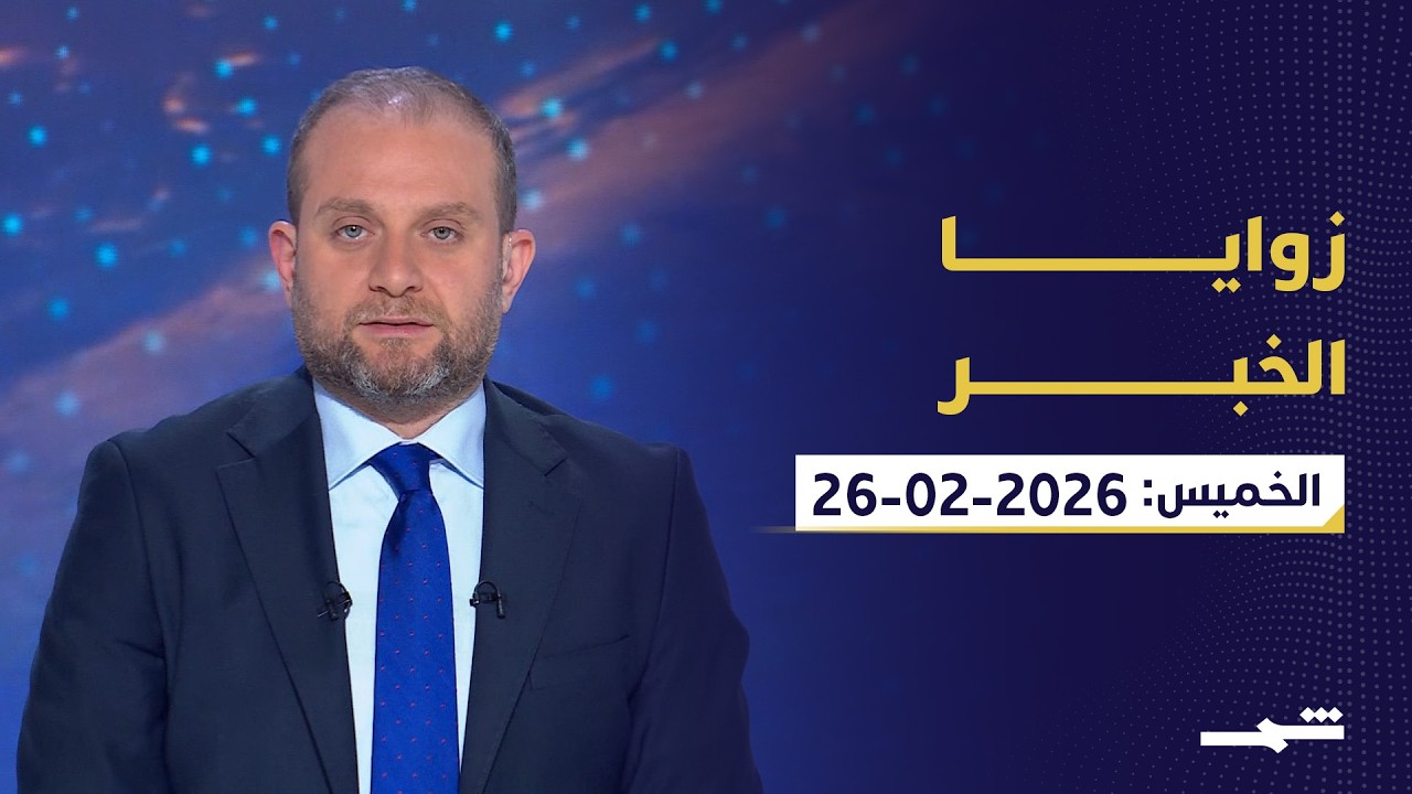 زوايا الخبر | الخميس 26-2-2026