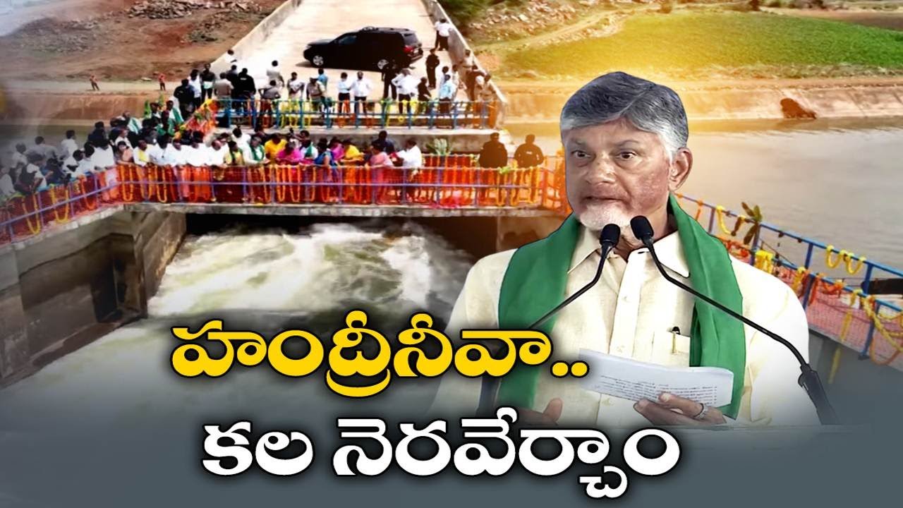 హంద్రీనీవాకు నీరు విడుదల చేసి జలహారతులిచ్చిన సీఎం | Water Released to Handri-Neeva Project