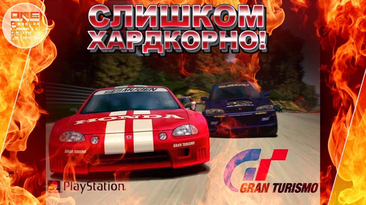 Gran Turismo на PSOne - СЛИШКОМ ХАРДКОРНО! 🔥
