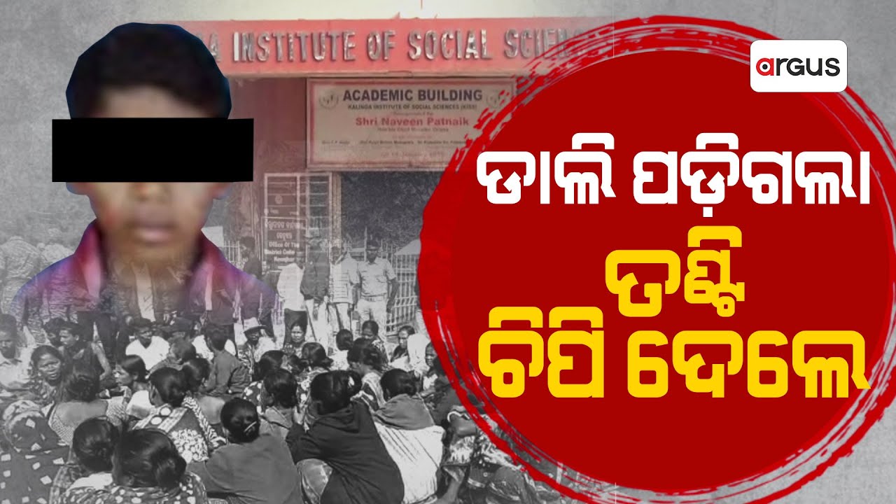 ପୋଷ୍ଟମର୍ଟମ ରିପୋର୍ଟ ଖୋଲିଲା ଛାତ୍ର ମୃତ୍ୟୁର ରହସ୍ୟ  | Argus News