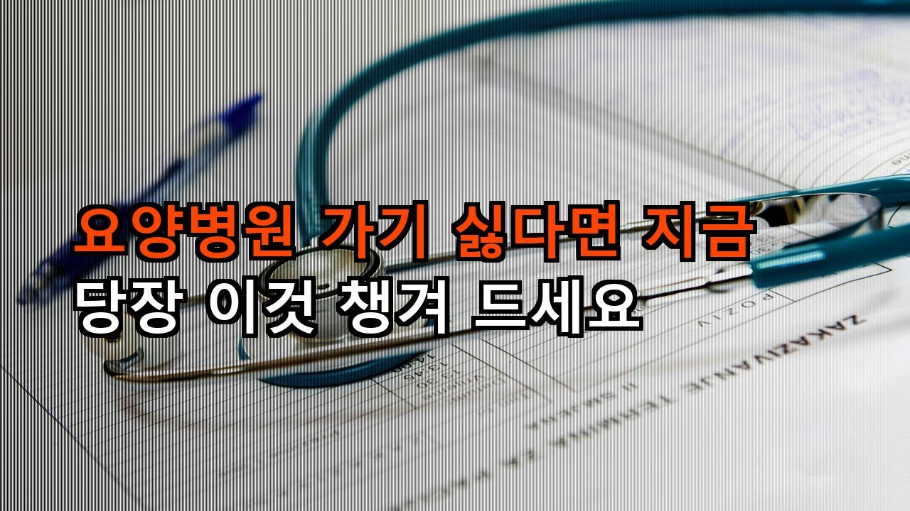 요양병원안가는법