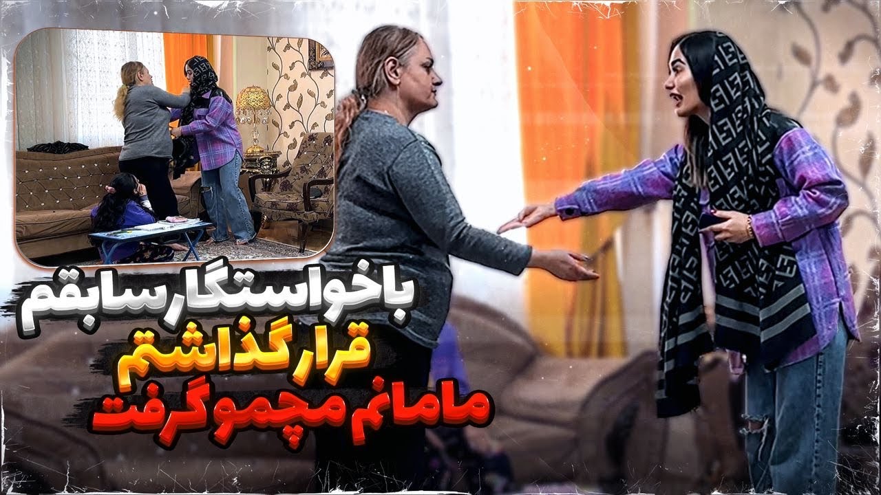 مرجان جلو مامانش میخواست اشکان  رو بپیچونه ببینید مامانش چی کارش کرد