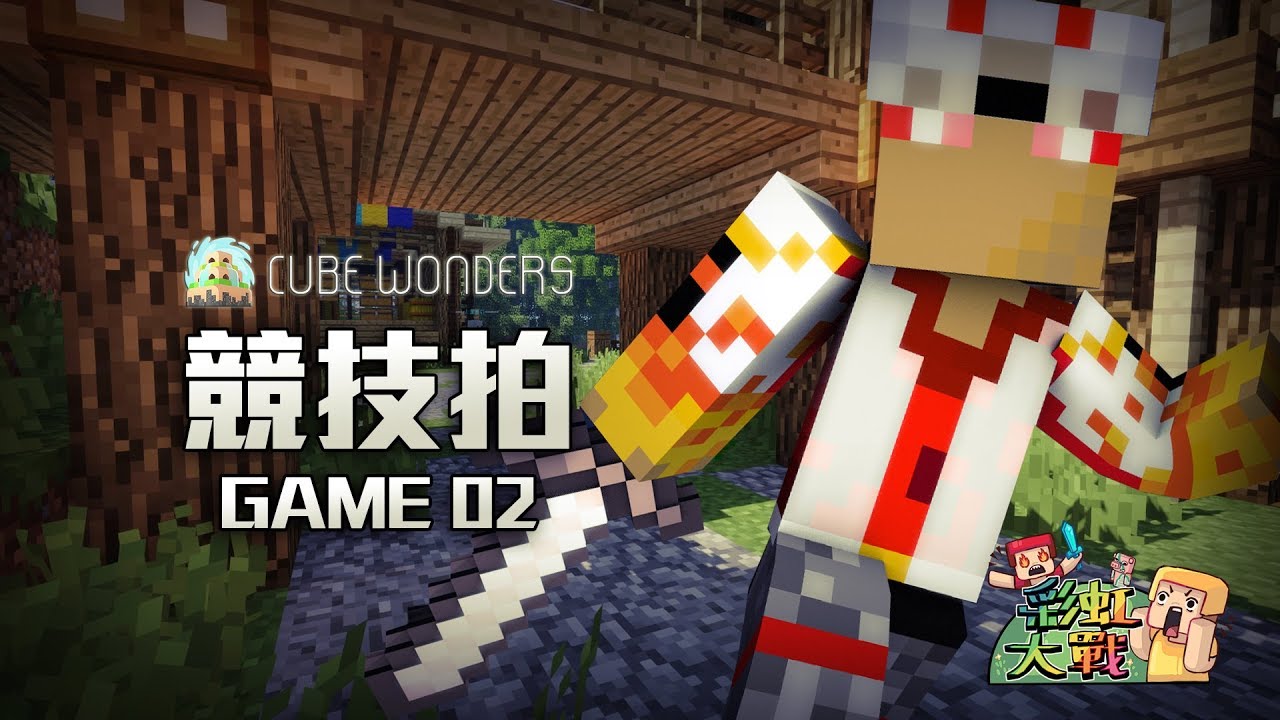 競技拍CubeWonders Game 02 - 彩虹大戰 偷頭之鬼