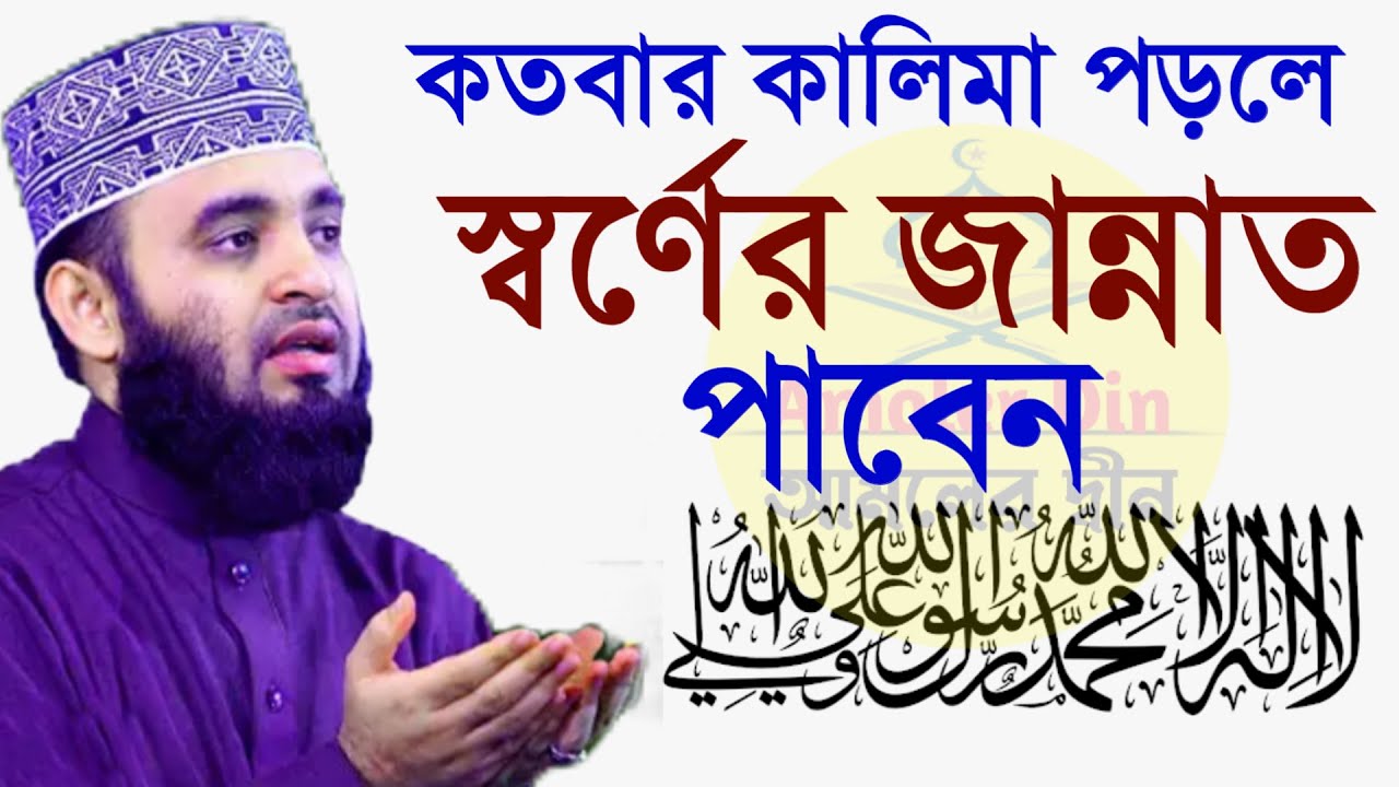 কালিমা কেন পড়বেন কি হয় পড়লে? Mizanur Rahman azhari, মিজানুর রহমান আজহারী #azhari