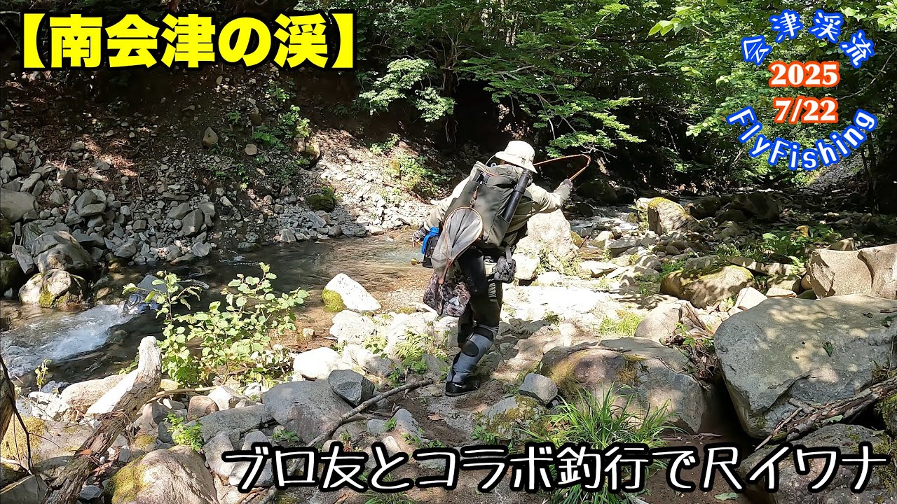 【会津渓流FlyFishing】南会津の渓　ブロ友コラボで尺イワナ