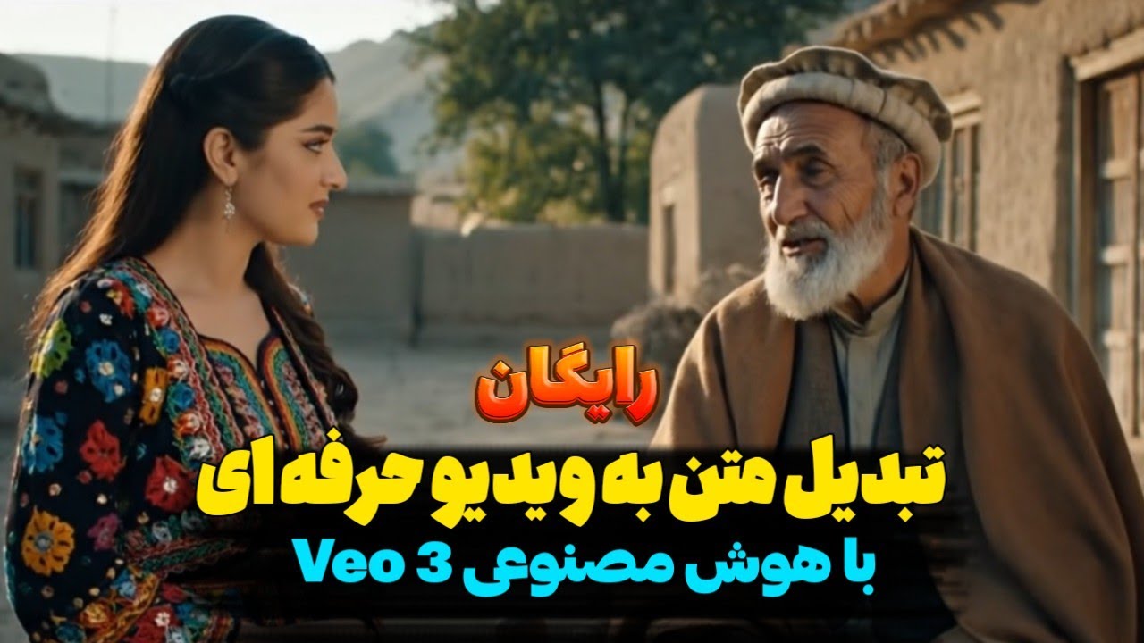 ساخت ویدیو با Veo 3 بدون پرداخت! تا ۱۰۰ ویدیو مجانی || چطور با Veo 3 ویدیو رایگان بسازیم 