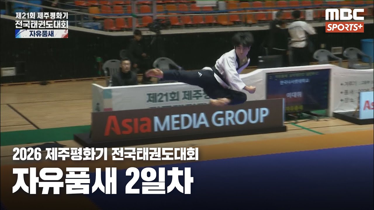 [풀버전] 제주평화기 전국태권도대회 자유품새 2일차 I 2026 제주평화기 전국태권도대회 2026.02.06