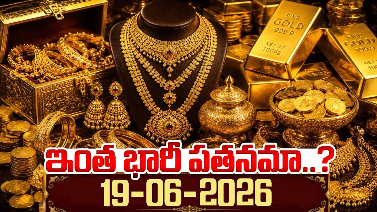 ఇంత భారీ పతనమా..? | Today's Gold Rate in Hyderabad | 19-06-2026 @Hittvtelugunews