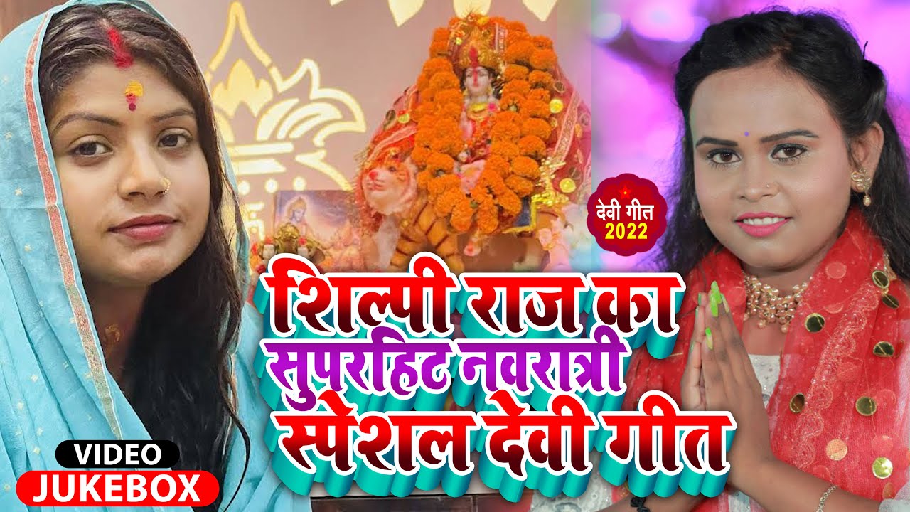 #Video | #Bhakti Jukebox | #Shilpi Raj का नवरात्री स्पेशल #देवी_गीत | Bhojpuri Devi Geet 2022