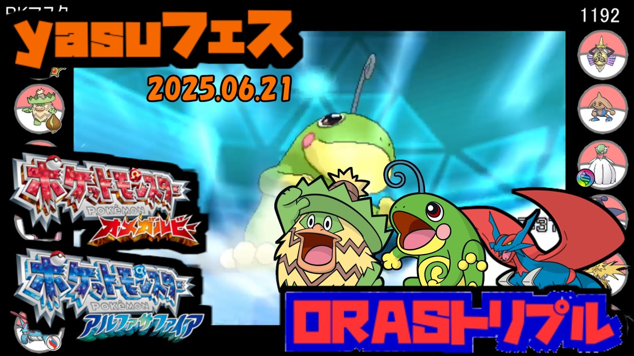 【ポケモン第6世代／yasuフェス(2025.06.21)】 PKマスタ vs 1192【ORASトリプル】