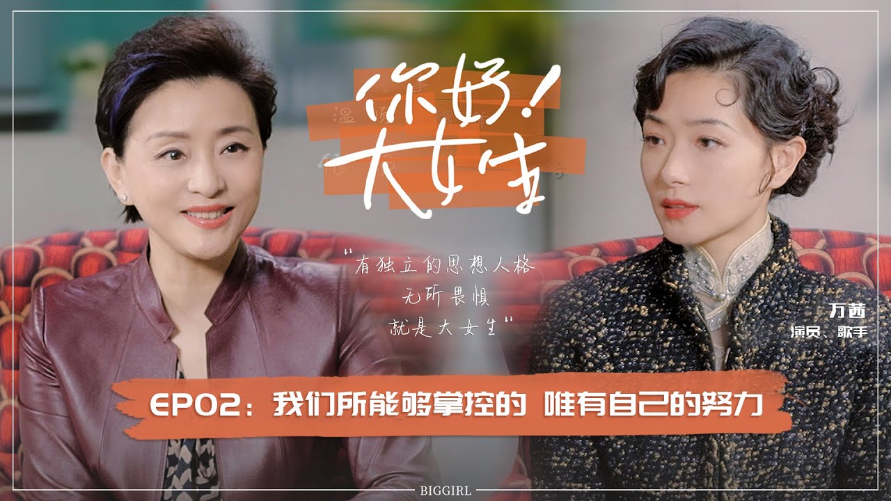 《你好！大女生》EP02 杨澜探班万茜舞台剧《倾城之恋》，后台夜聊讲述最冒险的决定 | #杨澜#访谈#万茜|杨澜工作室Yang Lan Studio