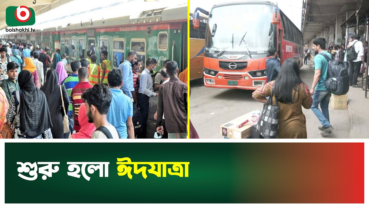 শুরু হলো ঈদযাত্রা | Eid Journey | Eid ul-Fitr | Boishakhi Tv News