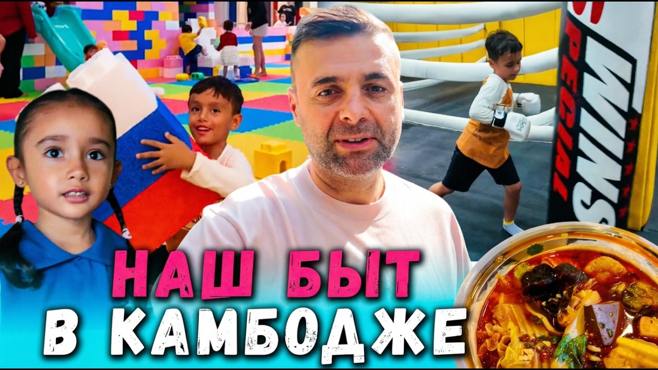 Наш Быт в столице Камбоджи Пномпень