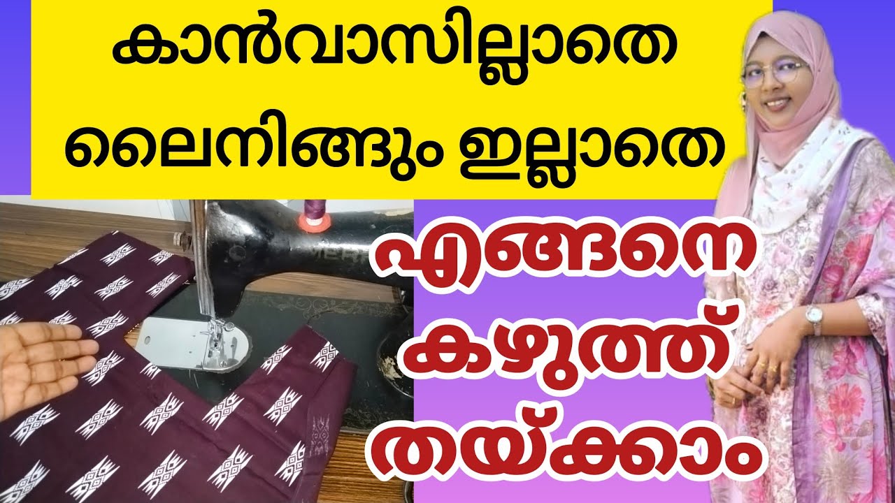 ലൈനിങ്ങും കാൻവാസും ഇല്ലാതെ ഭംഗിയായി കഴുത്ത് തയ്ക്കാം stitch neck without lining and canvas #stitch 