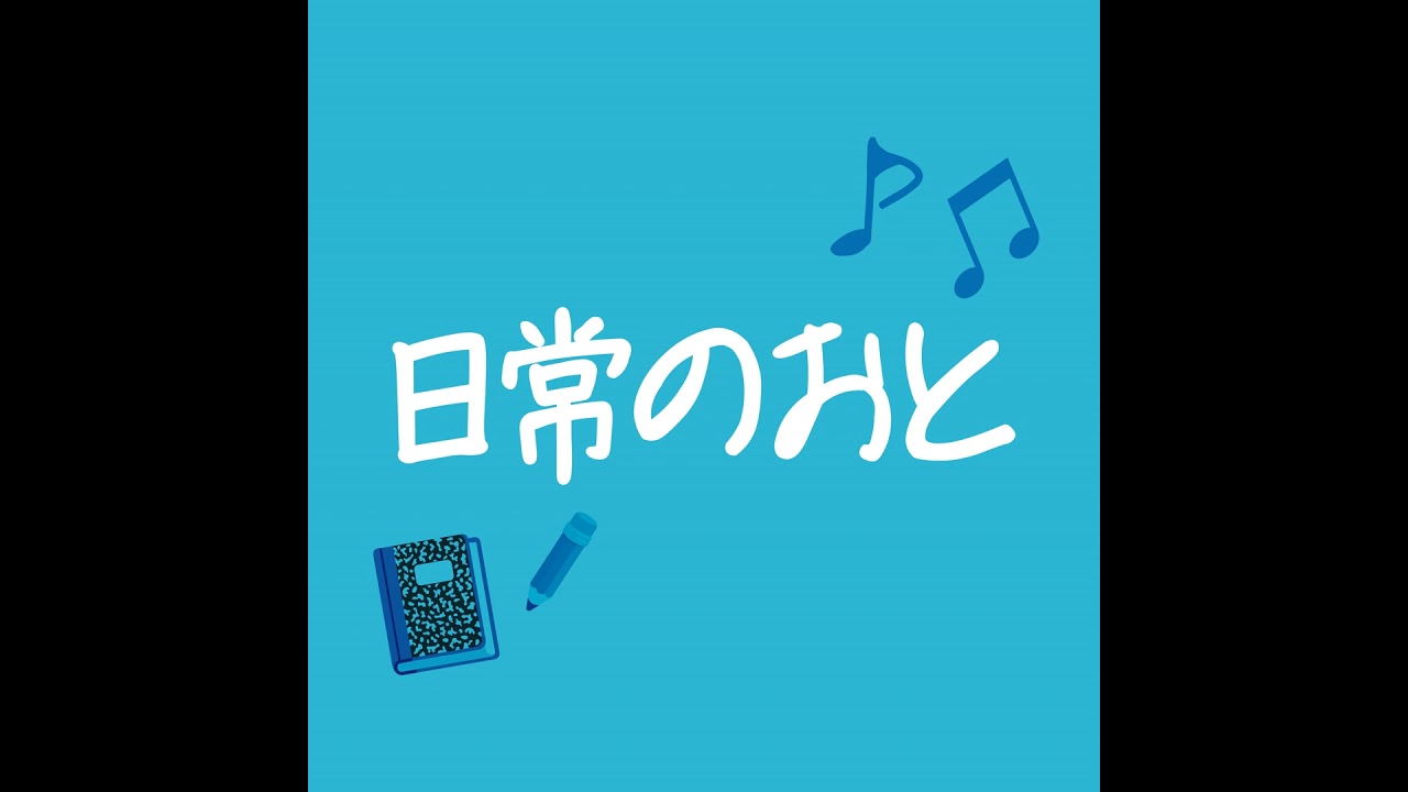 声日記｜日常にひそむ小さな喜び - 気ままな声日記ポッドキャスト始める｜20230907