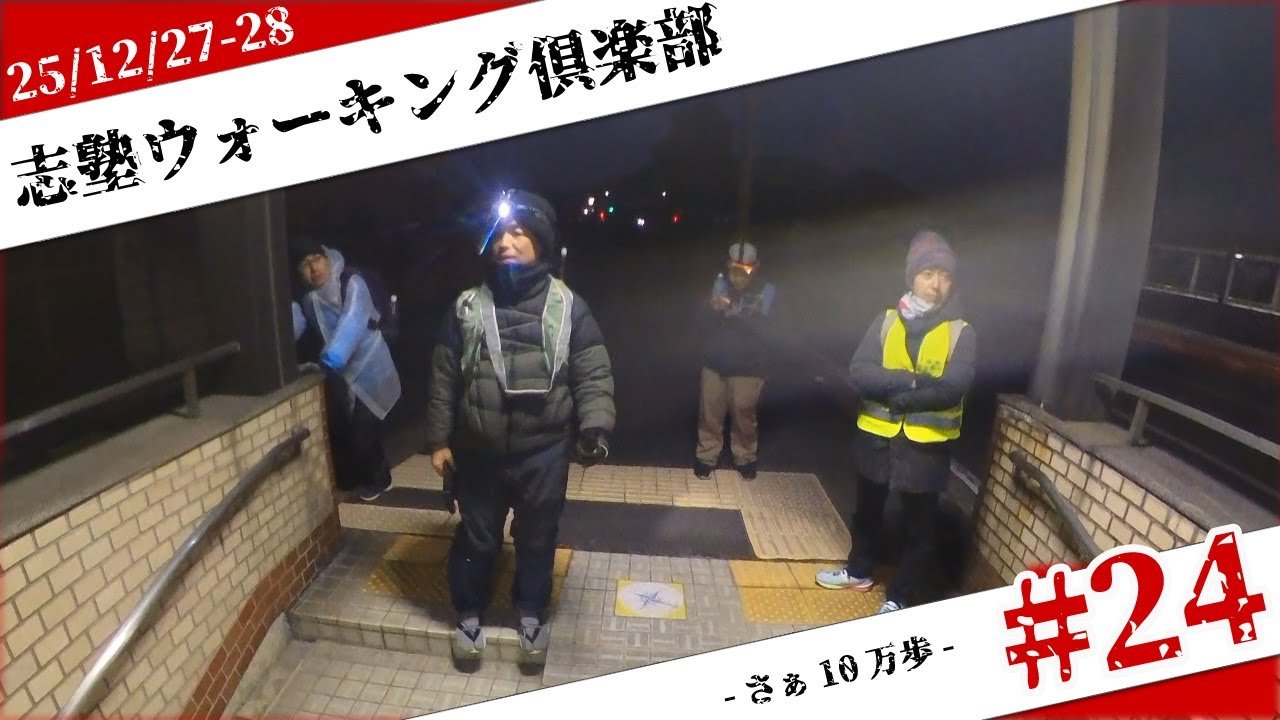 【10万歩を歩こう】志塾ウォーキング倶楽部25