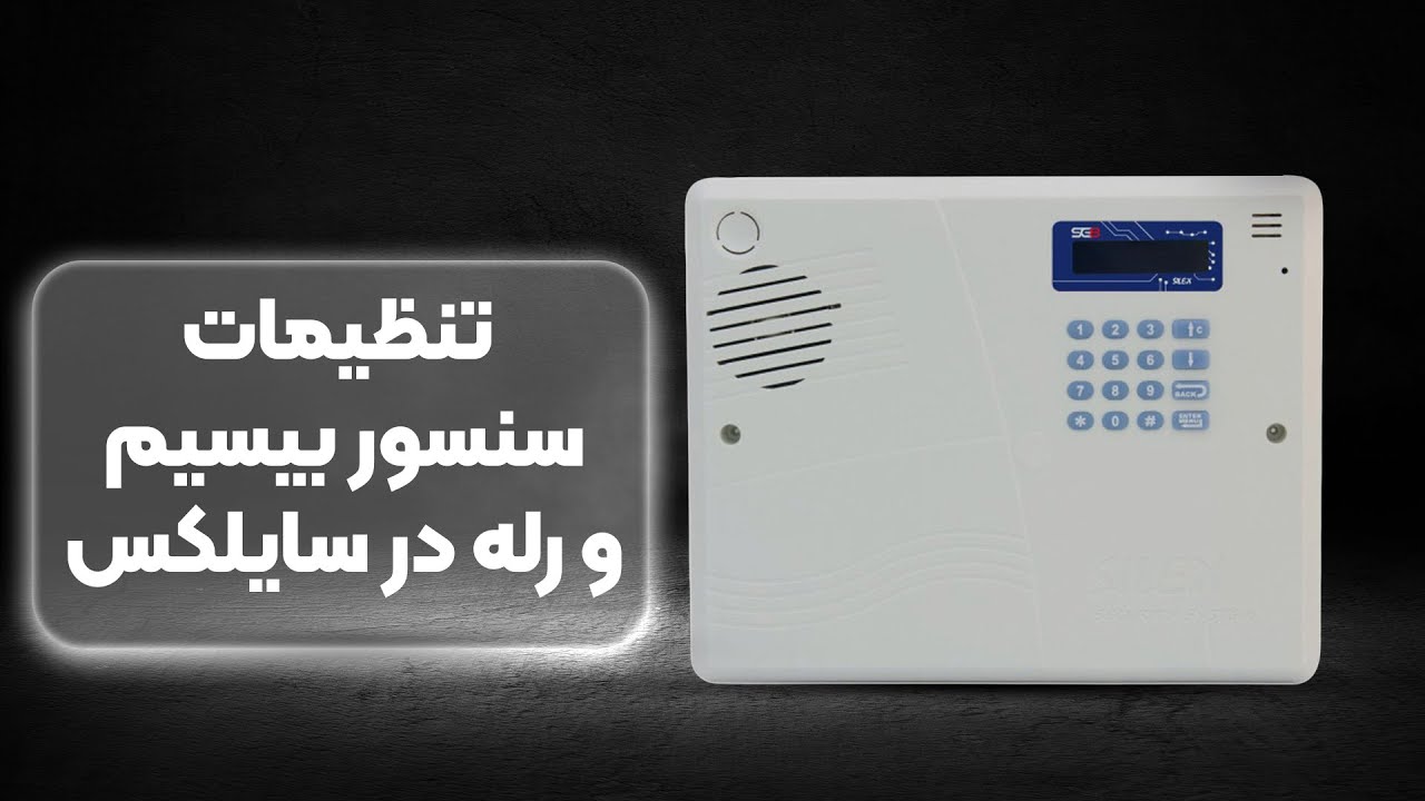 تنظیمات سنسور بیسیم و رله دزدگیر سایلکس SG8