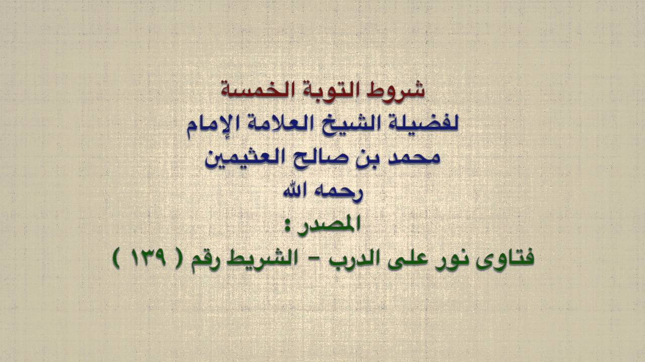 الشيخ ابن عثيمين : شروط التوبة الخمسة