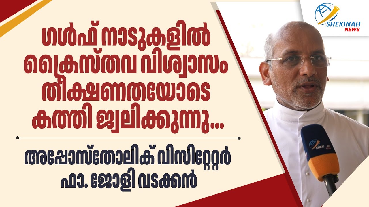 ഗൾഫ് നാടുകളിൽ ക്രൈസ്തവ വിശ്വാസം തീക്ഷണതയോടെ കത്തി ജ്വലിക്കുന്നു;  ഫാ.ജോളി വടക്കൻ | CHRISTIAN FAITH