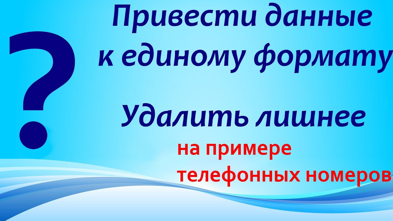 Excel: Удалить (убрать) лишние данные. Лишние пробелы знаки символы. Сделать единый формат к образцу