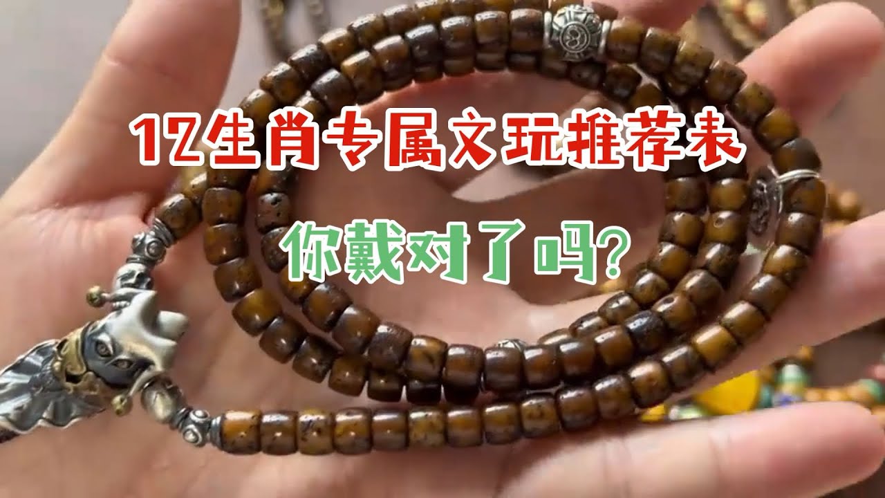 12生肖最适合的文玩推荐表，你戴对了吗？