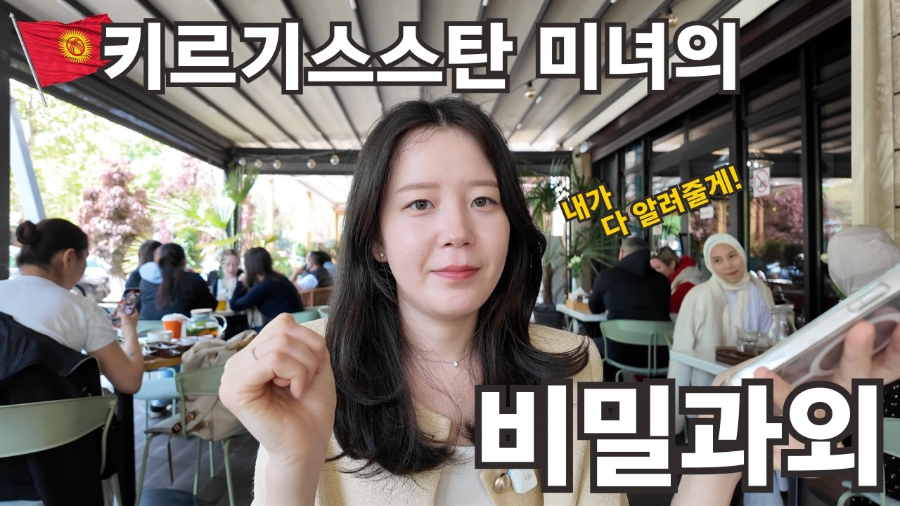 중앙아시아 미녀 아내가 알려주는 키르기스스탄의 모든 것