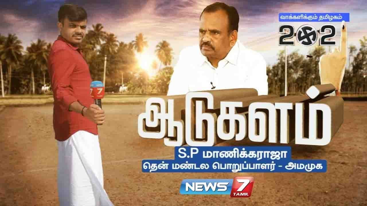ஆடுகளம் : S.P மாணிக்கராஜா,தென் மண்டல பொறுப்பாளர் - அமமுக | 20.03.21
